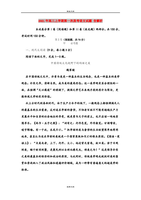 2021年高三上学期第一次段考语文试题 含解析