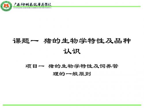 猪的生物学特性