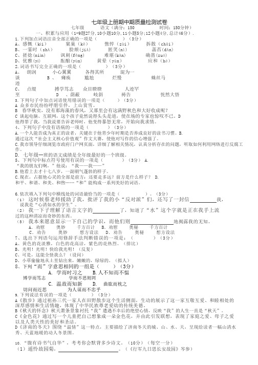 七年级上册语文期中考试试题(满150分),附答题卡