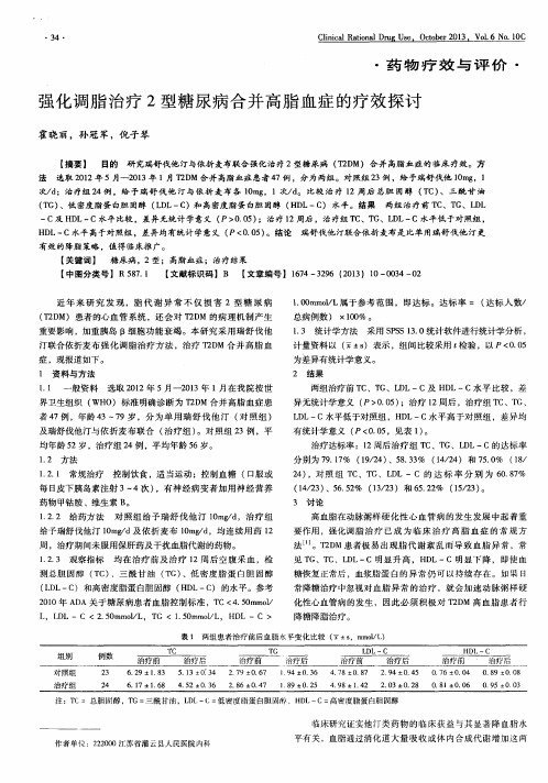 强化调脂治疗2型糖尿病合并高脂血症的疗效探讨