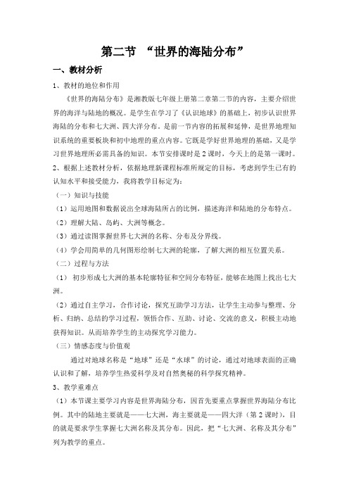 湘教版七上地理 2.2世界的海陆分布  教案设计