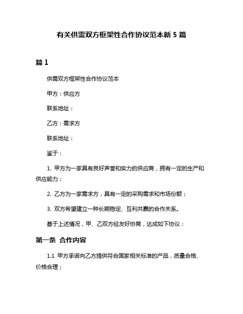有关供需双方框架性合作协议范本新5篇