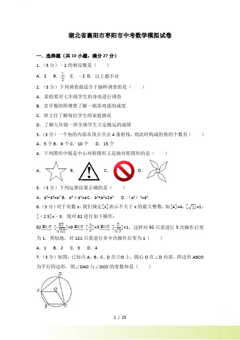 襄阳市枣阳市中考数学模拟试卷含答案解析