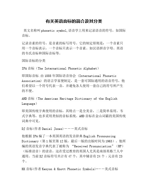 有关英语音标的简介及其分类