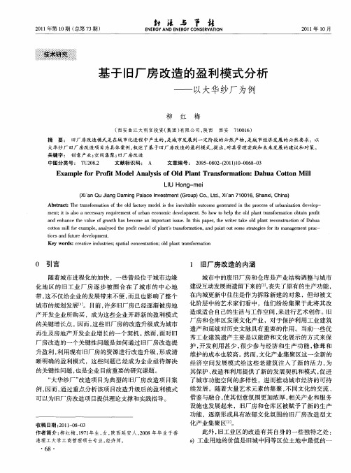 基于旧厂房改造的盈利模式分析——以大华纱厂为例