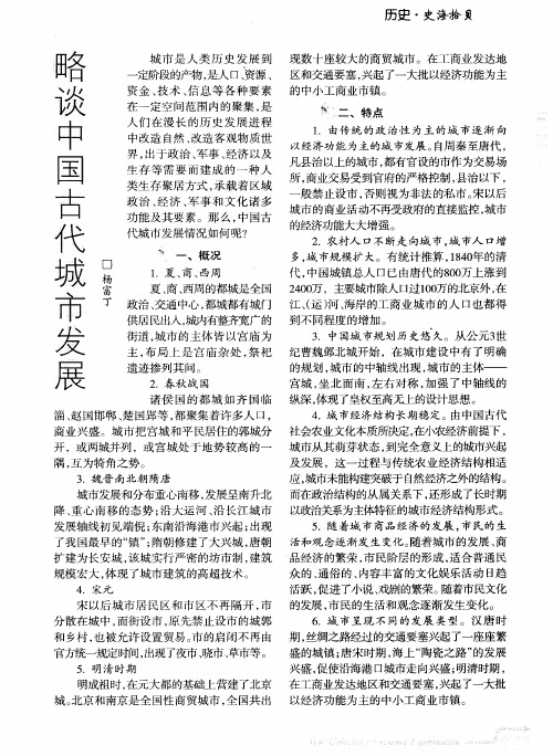 略谈中国古代城市发展