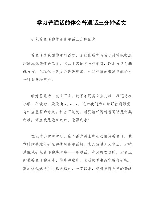 学习普通话的体会普通话三分钟范文