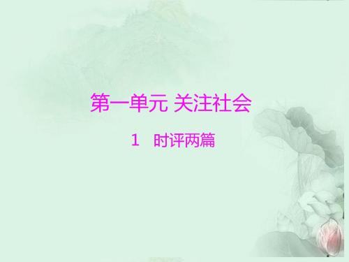 高中语文 第一单元 1 时评两篇精品课件 粤教版必修4