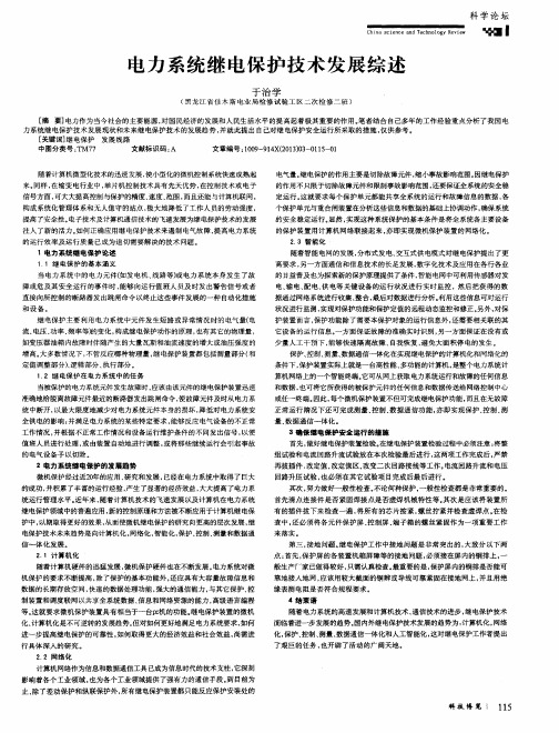 电力系统继电保护技术发展综述