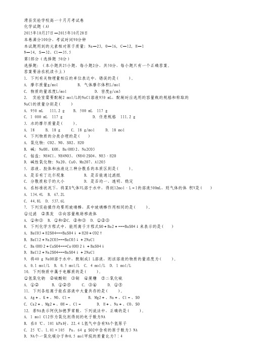 河南省滑县实验学校2015-2016学年高一(1-6班)10月月考化学试卷 Word版无答案.pdf