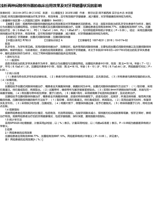 浅析两种间隙保持器的临床应用效果及对牙周健康状况的影响