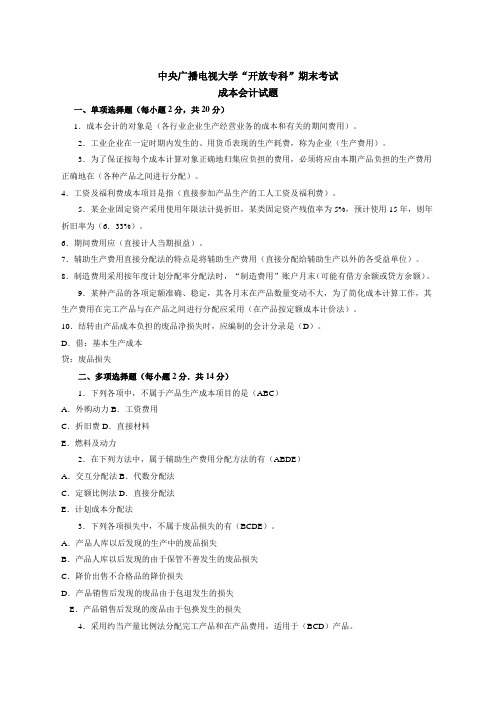 电大成本会计期末考试试题答案