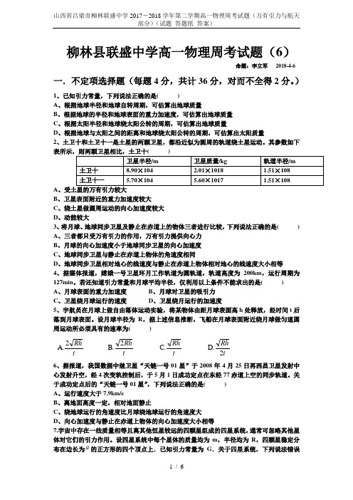 山西省吕梁市柳林联盛中学2017-2018学年第二学期高一物理周考试题(万有引力与航天部分)(试题 