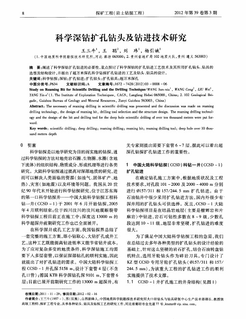 科学深钻扩孔钻头及钻进技术研究