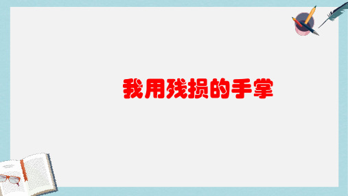 九年级语文下册新人教版2我用残损的手掌课件ppt课件(精选)