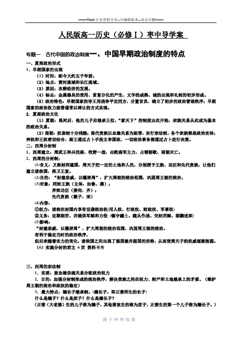 一、中国早期政治制度的特点导学案