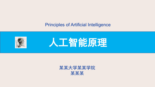 《人工智能原理》-PPT P6C14-推理机制