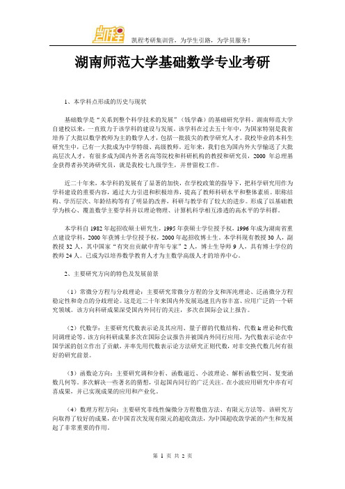 湖南师范大学基础数学专业考研