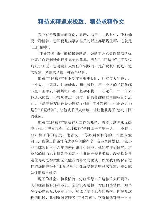 高中生作文：精益求精 追求极致,精益求精作文