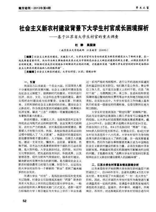社会主义新农村建设背景下大学生村官成长困境探析——基于江苏省大学生村官的重点调查