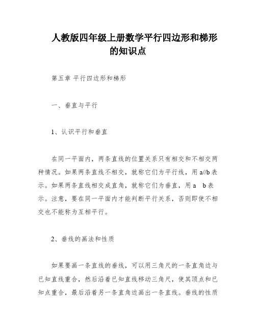 人教版四年级上册数学平行四边形和梯形的知识点