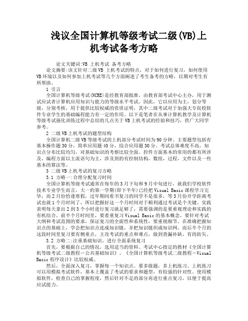 浅议全国计算机等级考试二级VB上机考试备考方略