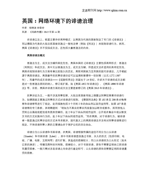 英国：网络环境下的诽谤治理