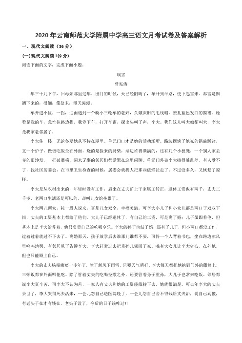2020年云南师范大学附属中学高三语文月考试卷及答案解析