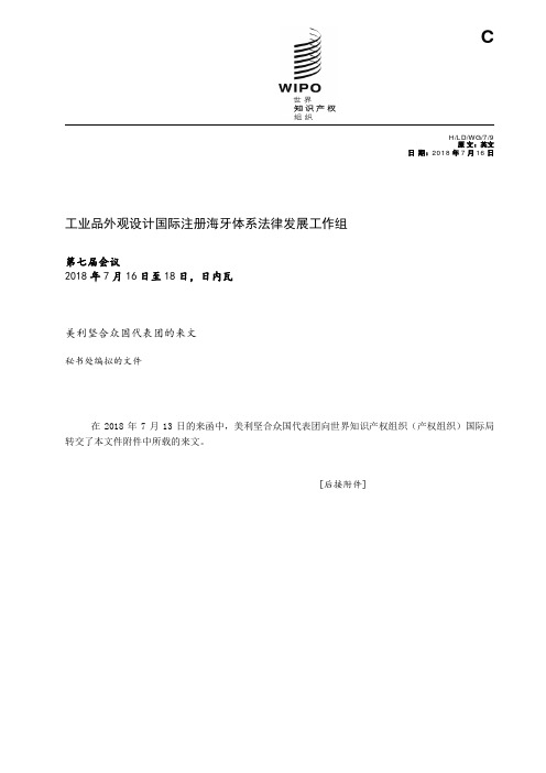 工业品外观设计国际注册海牙体系法律发展工作组-WIPO