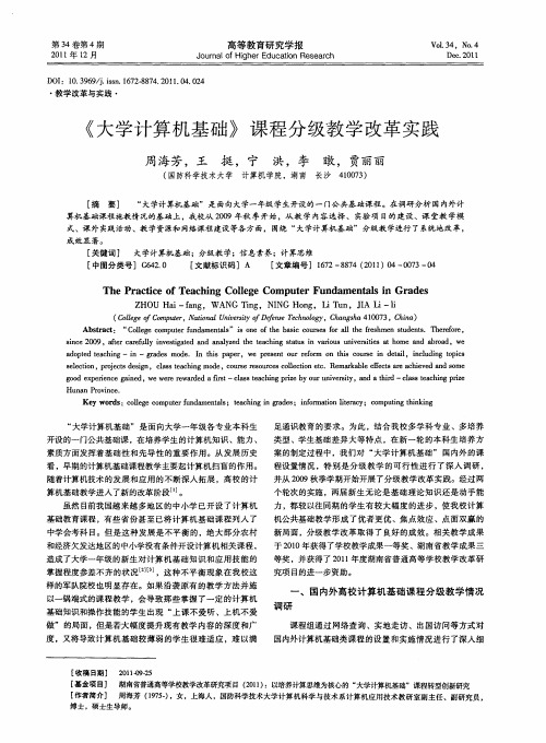 《大学计算机基础》课程分级教学改革实践