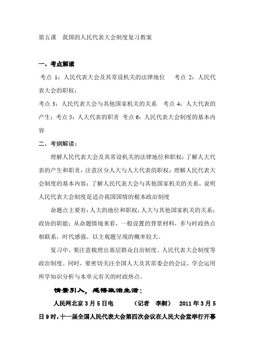 高中思想政治必修2《我国的人民代表大会制度》复习教案