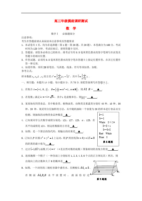 江苏省宿迁市高三数学一模统测试题苏教版
