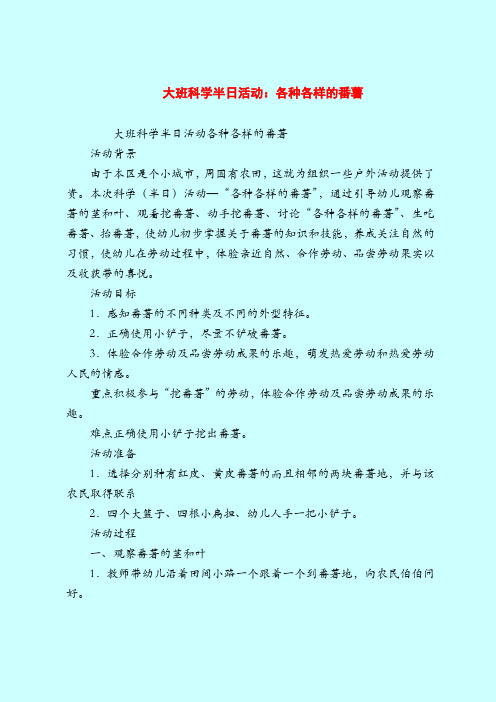 大班科学半日活动：各种各样的番薯-2019最新幼儿园大班教案