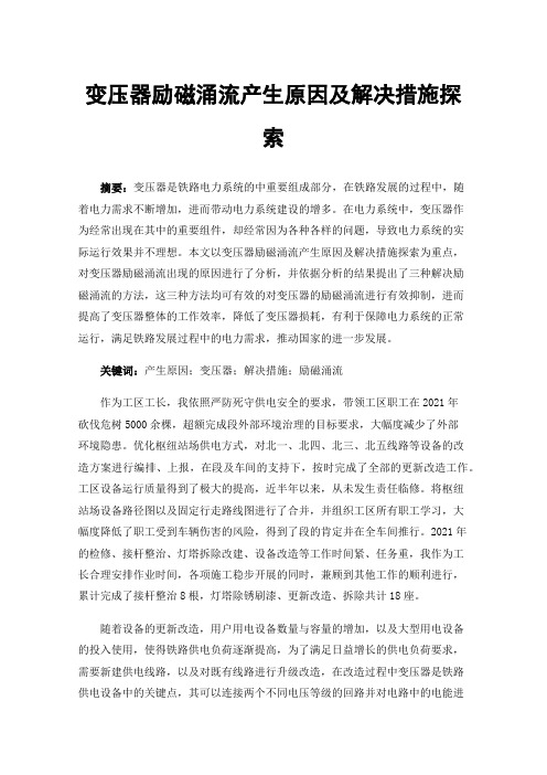变压器励磁涌流产生原因及解决措施探索