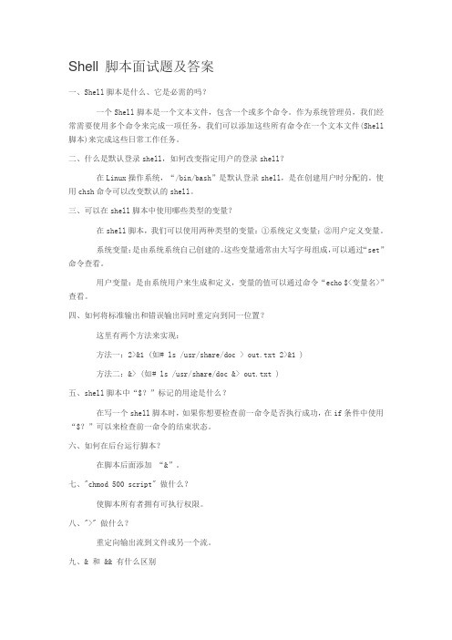 Shell 脚本面试题及答案