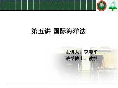 第五讲 国际海洋法