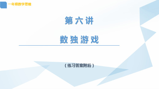 教学6 一年级数学 数独游戏(附答案)