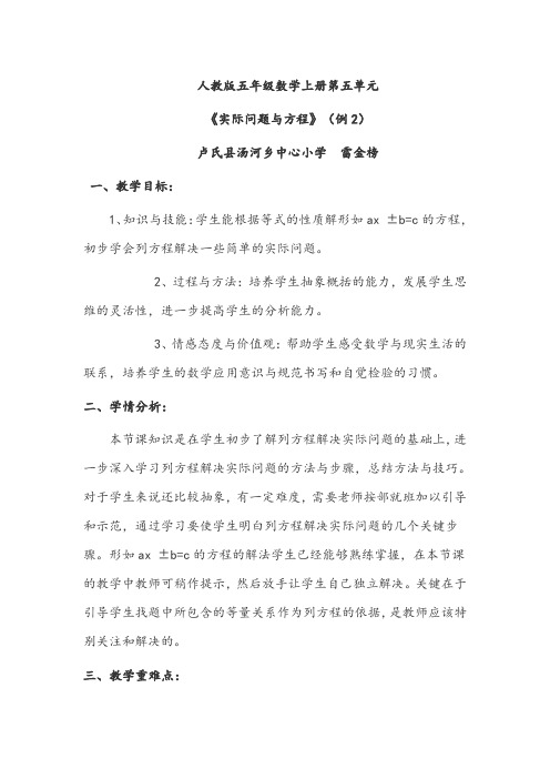 人教版五年级数学上册第五单元《实际问题与方程》(例2)(卢氏县汤河中心小学雷金榜)