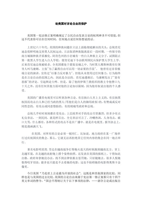 论美国对言论自由的保护