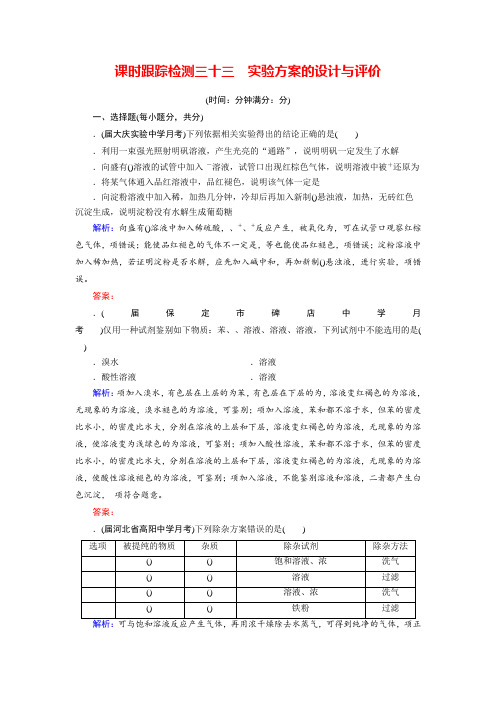 2018年高考化学总复习 课时跟踪检测 三十三 实验方案的设计与评价 Word版含答案