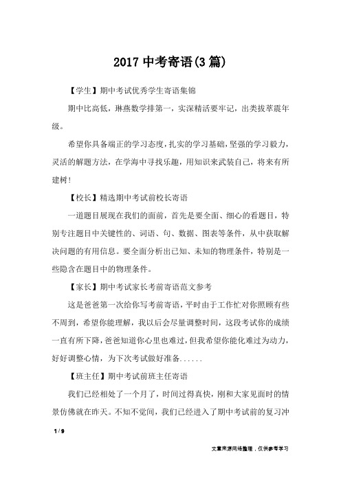 2017中考寄语(3篇)_学生评语