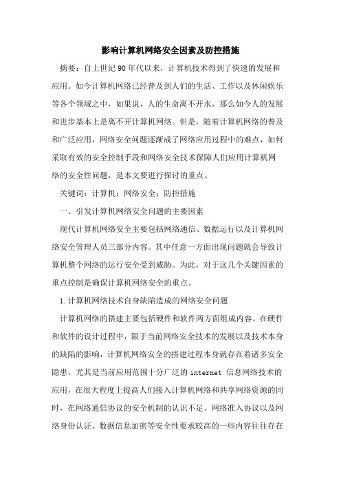 影响计算机网络安全因素及防控措施