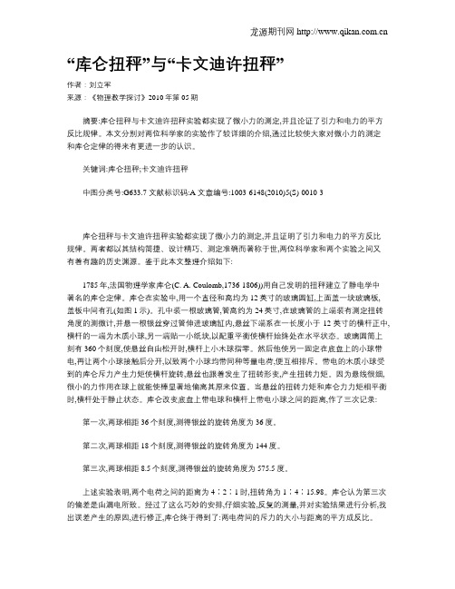 “库仑扭秤”与“卡文迪许扭秤”