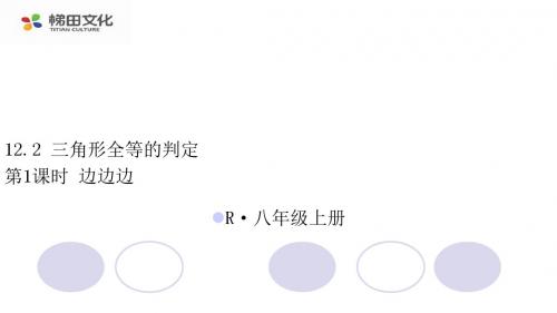12.2 三角形全等的判定2 第1课时 边边边