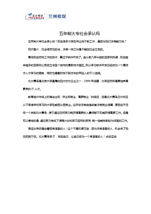 五年制大专社会承认吗