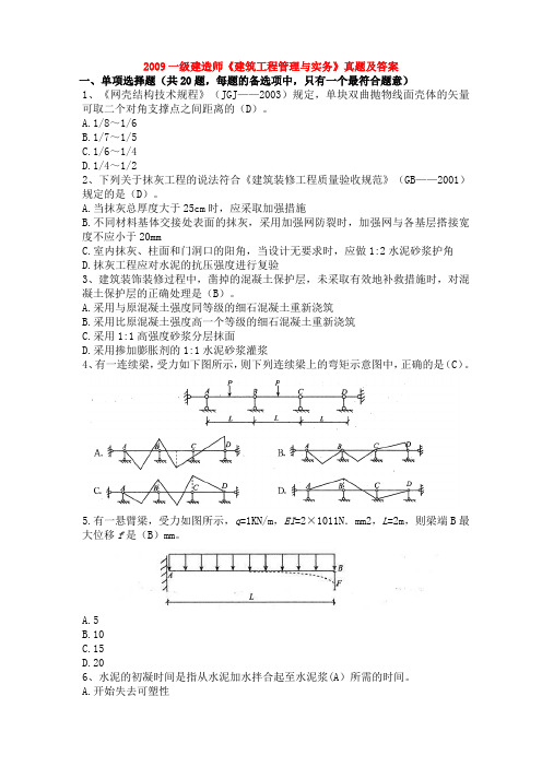 09一建《建筑工程管理与实务》真题及答案