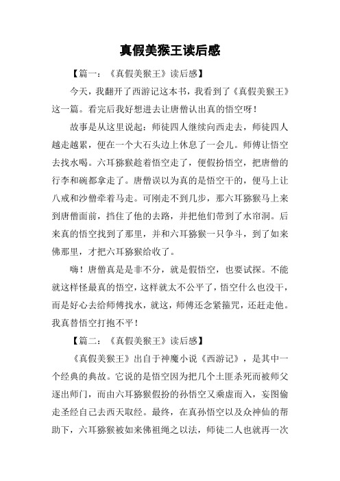 真假美猴王读后感