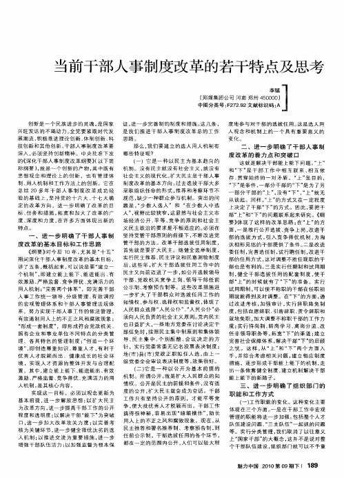 当前干部人事制度改革的若干特点及思考