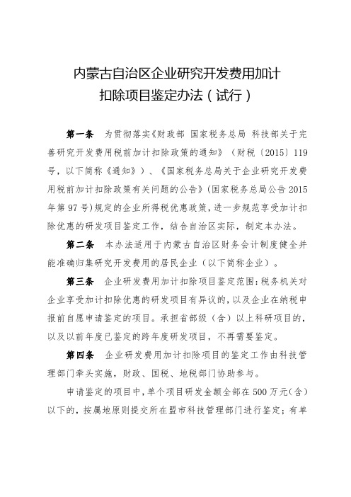 内蒙古自治区企业研究开发费用加计