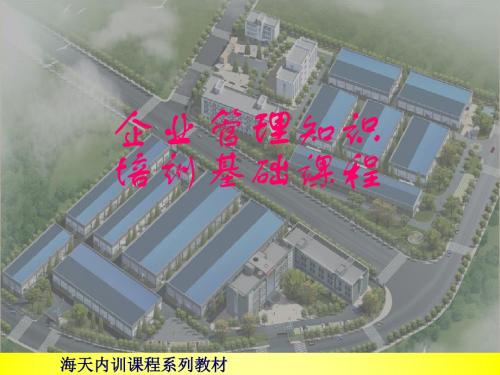 企业管理知识培训基础课程1